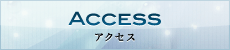 ACCESS アクセス