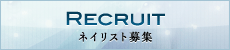 RECRUIT ネイリスト募集