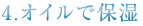 4.オイルで保湿