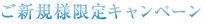 ご新規様限定キャンペーン
